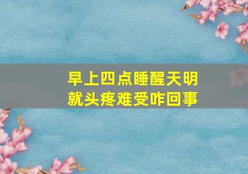 早上四点睡醒天明就头疼难受咋回事