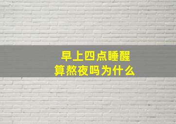 早上四点睡醒算熬夜吗为什么