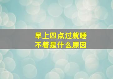 早上四点过就睡不着是什么原因