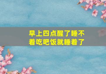 早上四点醒了睡不着吃吧饭就睡着了