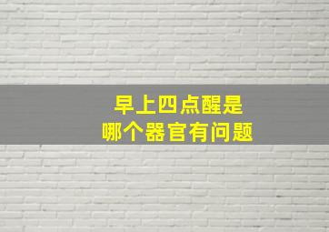 早上四点醒是哪个器官有问题