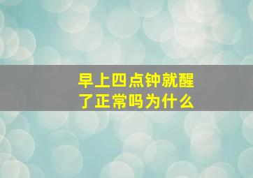 早上四点钟就醒了正常吗为什么