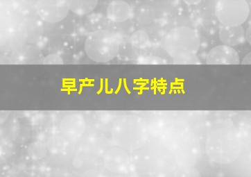 早产儿八字特点