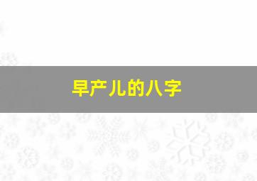 早产儿的八字