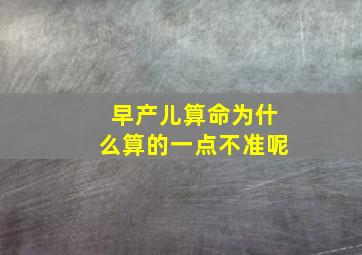 早产儿算命为什么算的一点不准呢