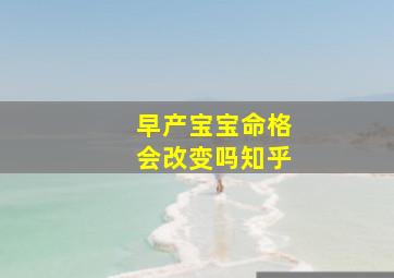 早产宝宝命格会改变吗知乎