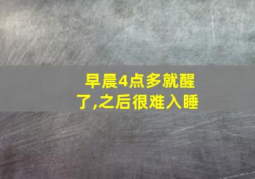 早晨4点多就醒了,之后很难入睡