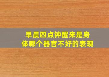 早晨四点钟醒来是身体哪个器官不好的表现