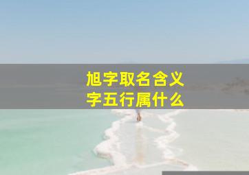 旭字取名含义字五行属什么