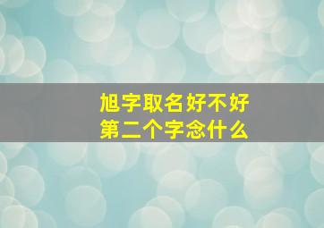 旭字取名好不好第二个字念什么