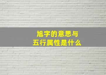 旭字的意思与五行属性是什么