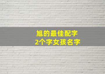 旭的最佳配字2个字女孩名字