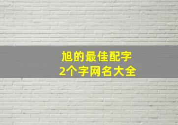 旭的最佳配字2个字网名大全