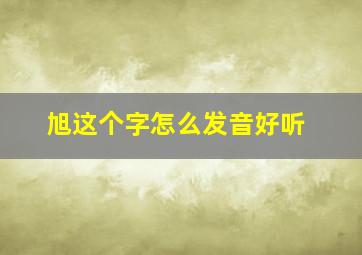 旭这个字怎么发音好听