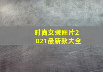 时尚女装图片2021最新款大全