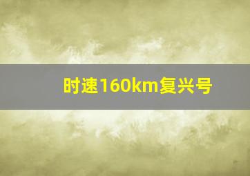 时速160km复兴号