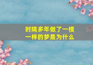 时隔多年做了一模一样的梦是为什么