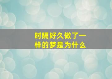 时隔好久做了一样的梦是为什么