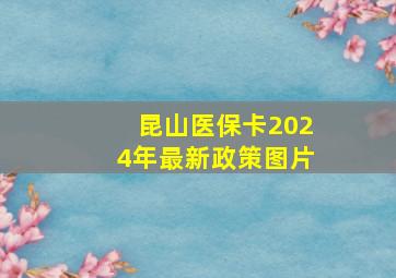 昆山医保卡2024年最新政策图片