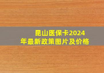 昆山医保卡2024年最新政策图片及价格