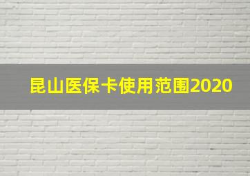 昆山医保卡使用范围2020