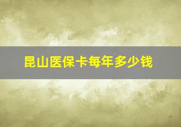 昆山医保卡每年多少钱