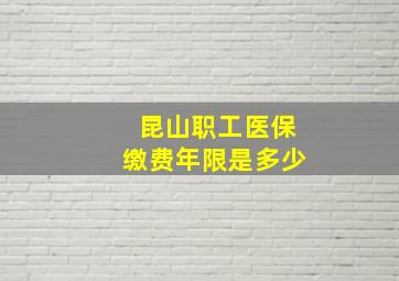 昆山职工医保缴费年限是多少