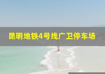 昆明地铁4号线广卫停车场