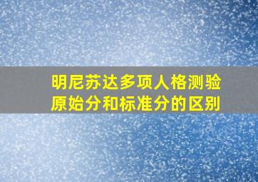 明尼苏达多项人格测验原始分和标准分的区别