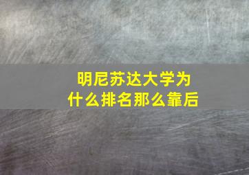 明尼苏达大学为什么排名那么靠后