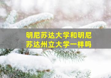 明尼苏达大学和明尼苏达州立大学一样吗