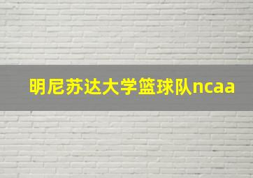 明尼苏达大学篮球队ncaa