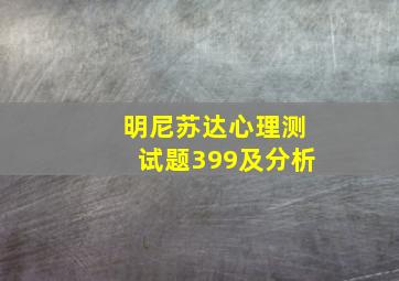 明尼苏达心理测试题399及分析