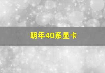 明年40系显卡