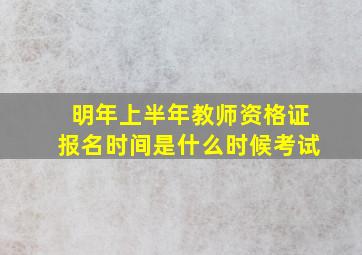 明年上半年教师资格证报名时间是什么时候考试