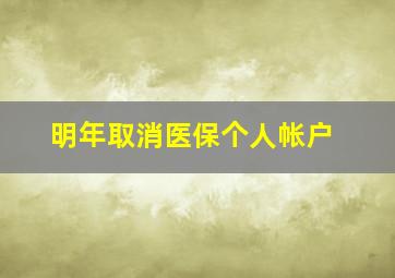 明年取消医保个人帐户