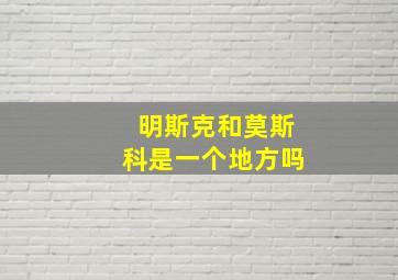 明斯克和莫斯科是一个地方吗