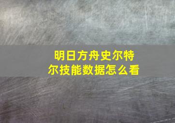 明日方舟史尔特尔技能数据怎么看