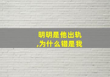 明明是他出轨,为什么错是我