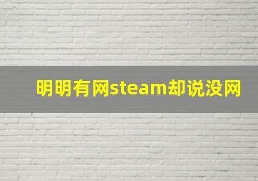 明明有网steam却说没网