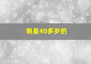 明星40多岁的