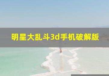 明星大乱斗3d手机破解版