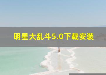 明星大乱斗5.0下载安装