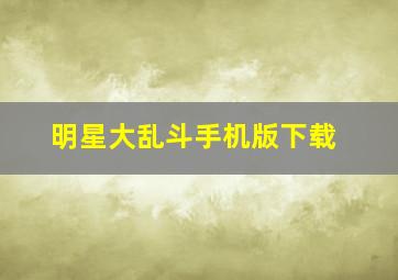 明星大乱斗手机版下载