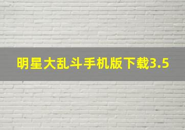 明星大乱斗手机版下载3.5