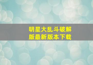 明星大乱斗破解版最新版本下载