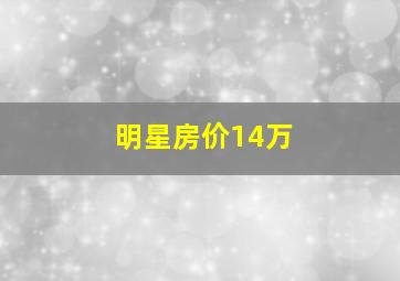 明星房价14万