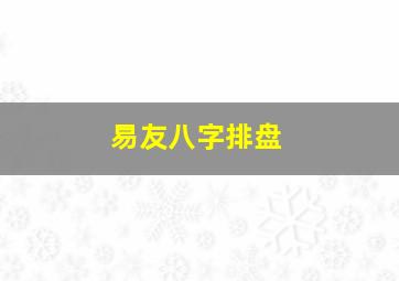 易友八字排盘