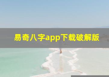 易奇八字app下载破解版