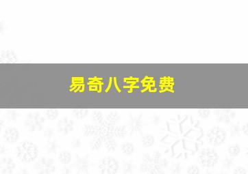 易奇八字免费